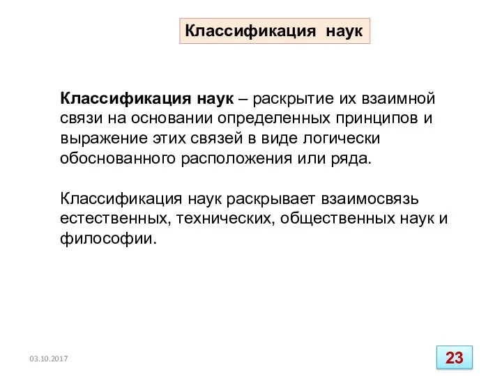 Классификация наук – раскрытие их взаимной связи на основании определенных