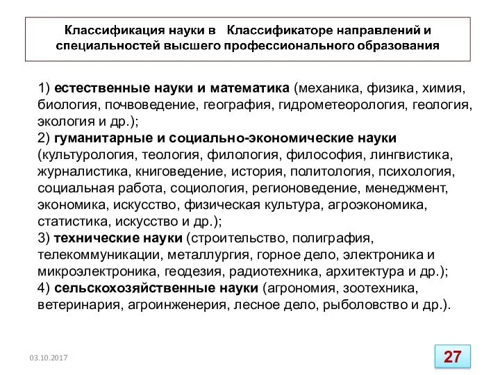 1) естественные науки и математика (механика, физика, химия, биология, почвоведение,