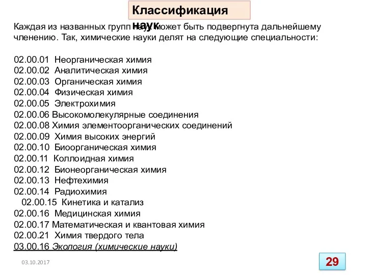 Каждая из названных групп наук может быть подвергнута дальнейшему членению.