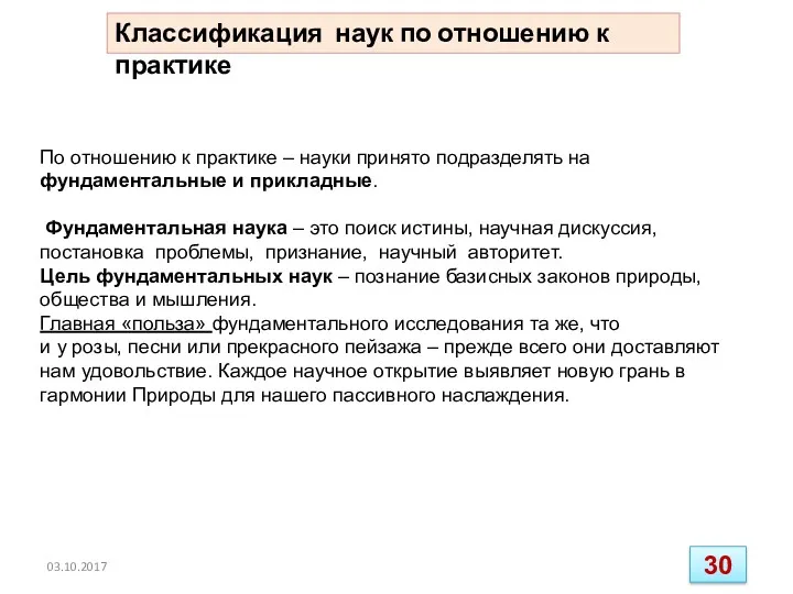 По отношению к практике – науки принято подразделять на фундаментальные