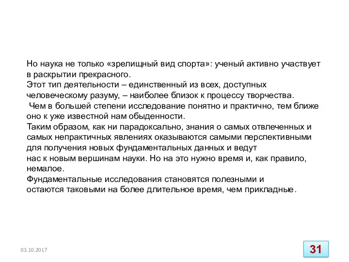 03.10.2017 Но наука не только «зрелищный вид спорта»: ученый активно