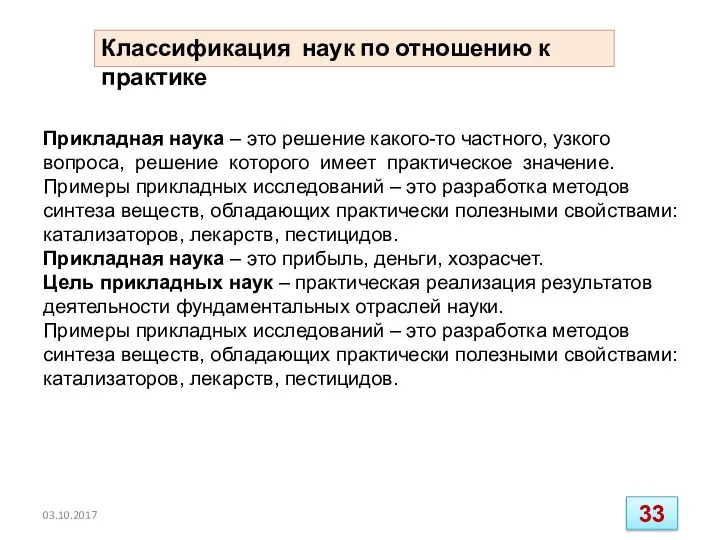 Прикладная наука – это решение какого-то частного, узкого вопроса, решение