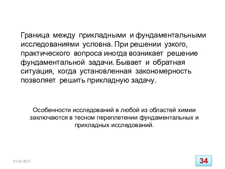 03.10.2017 Особенности исследований в любой из областей химии заключаются в