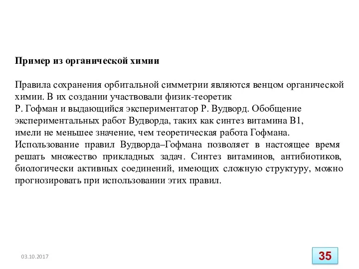 03.10.2017 Пример из органической химии Правила сохранения орбитальной симметрии являются