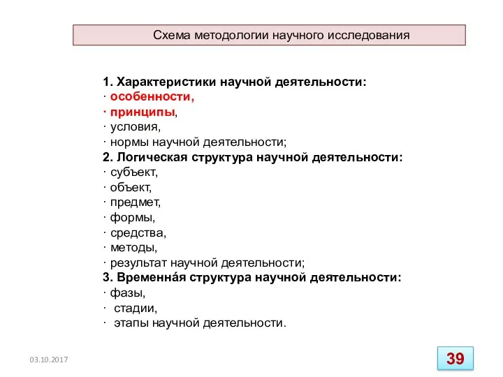 1. Характеристики научной деятельности: · особенности, · принципы, · условия,