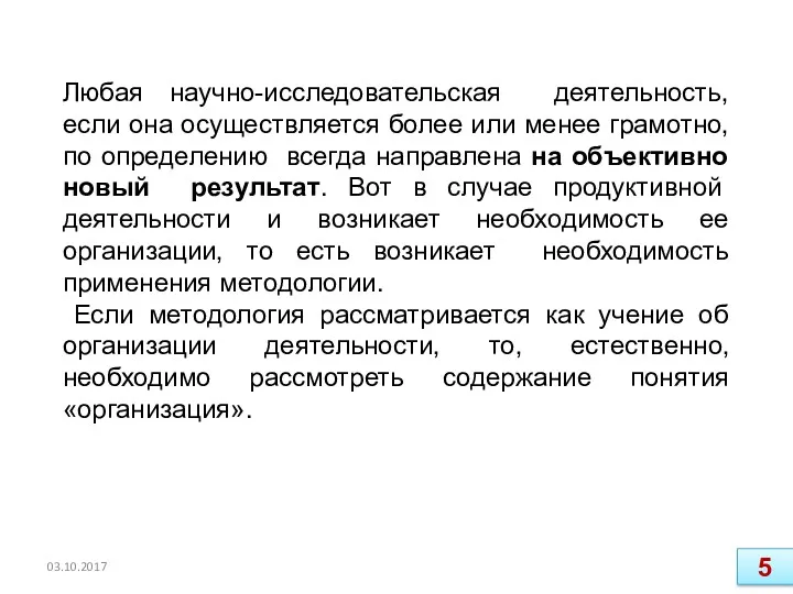 Любая научно-исследовательская деятельность, если она осуществляется более или менее грамотно,