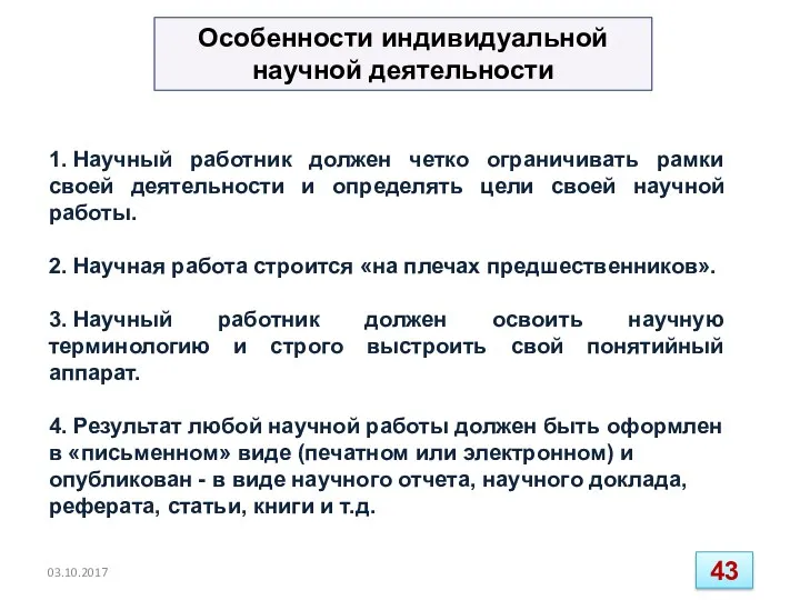 Особенности индивидуальной научной деятельности 1. Научный работник должен четко ограничивать