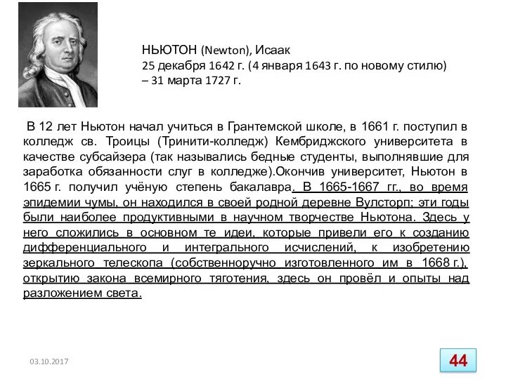 03.10.2017 НЬЮТОН (Newton), Исаак 25 декабря 1642 г. (4 января