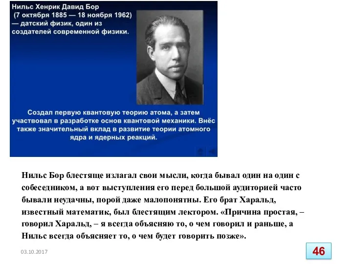 Нильс Бор блестяще излагал свои мысли, когда бывал один на