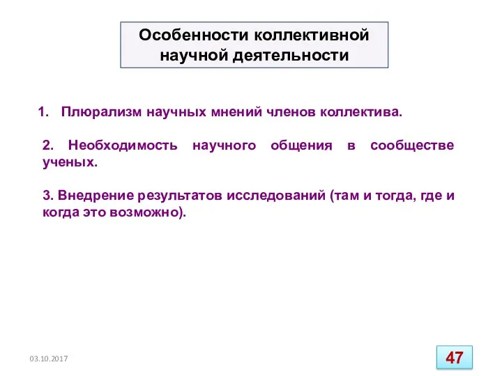 Особенности коллективной научной деятельности Плюрализм научных мнений членов коллектива. 2.