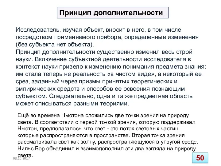 Исследователь, изучая объект, вносит в него, в том числе посредством