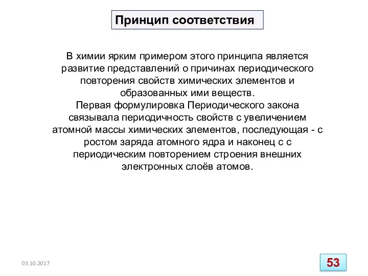 В химии ярким примером этого принципа является развитие представлений о