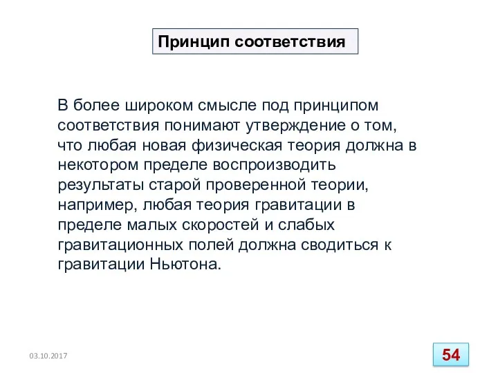 В более широком смысле под принципом соответствия понимают утверждение о