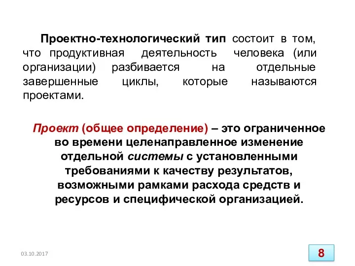 Проектно-технологический тип состоит в том, что продуктивная деятельность человека (или