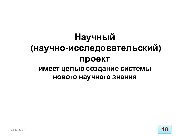 Научный (научно-исследовательский) проект имеет целью создание системы нового научного знания 03.10.2017