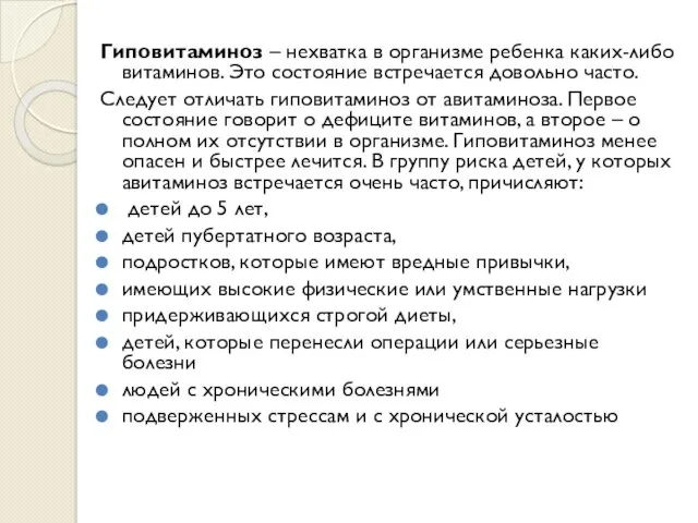 Гиповитаминоз – нехватка в организме ребенка каких-либо витаминов. Это состояние