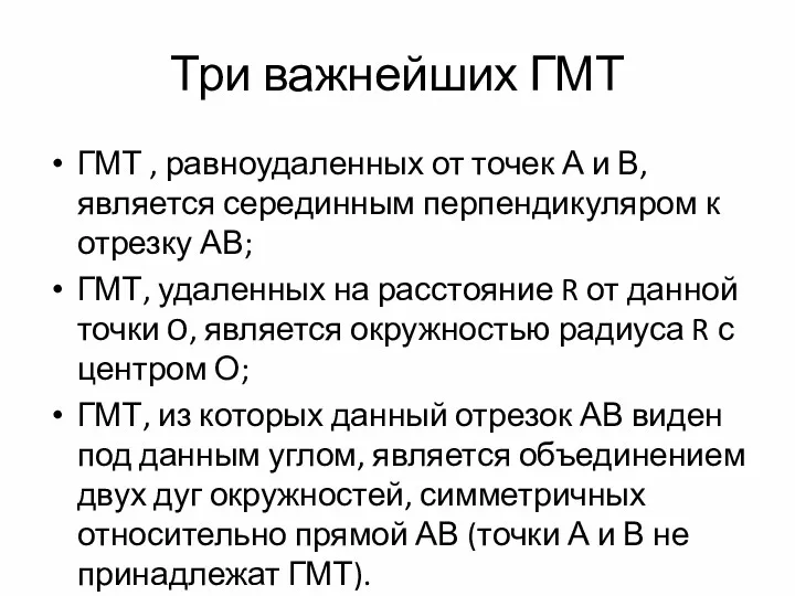 Три важнейших ГМТ ГМТ , равноудаленных от точек А и