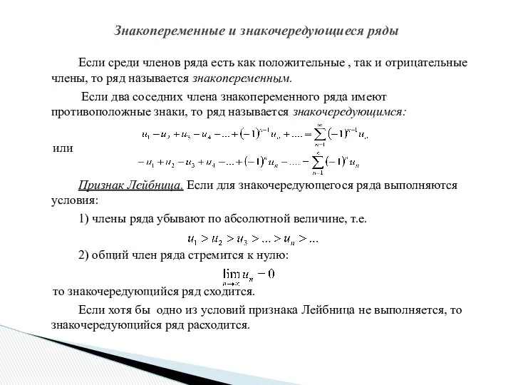 Если среди членов ряда есть как положительные , так и