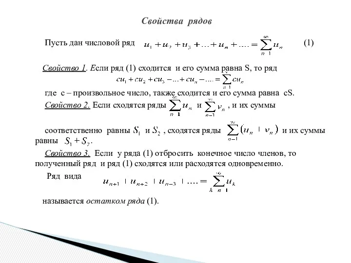 Пусть дан числовой ряд (1) Свойство 1. Если ряд (1)