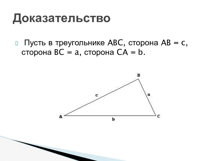 Пусть в треугольнике ABC, сторона AB = c, сторона BC = a, сторона
