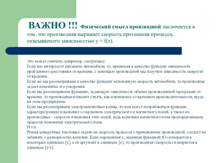 ВАЖНО !!! Физический смысл производной заключается в том, что производная