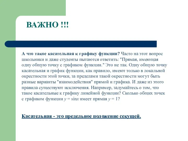 А что такое касательная к графику функции? Часто на этот