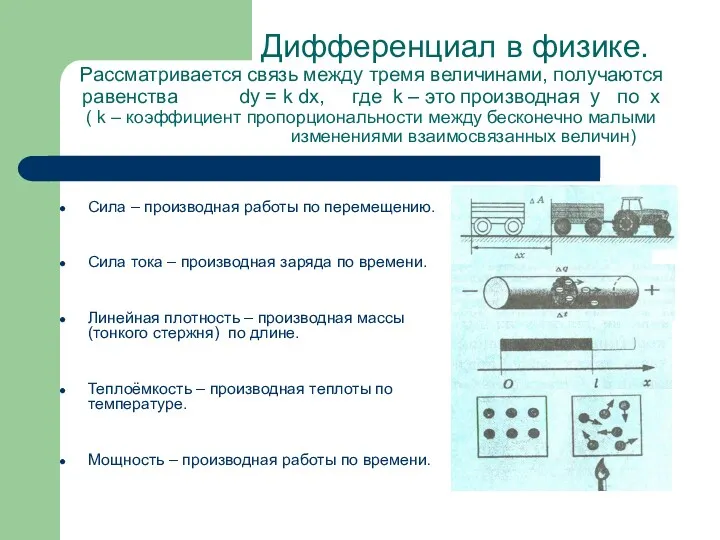 Дифференциал в физике. Рассматривается связь между тремя величинами, получаются равенства