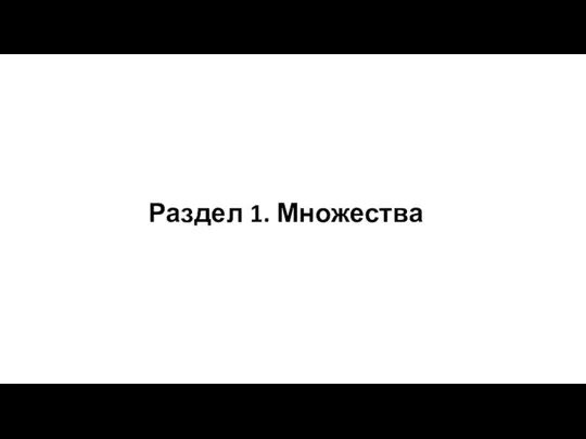 Раздел 1. Множества