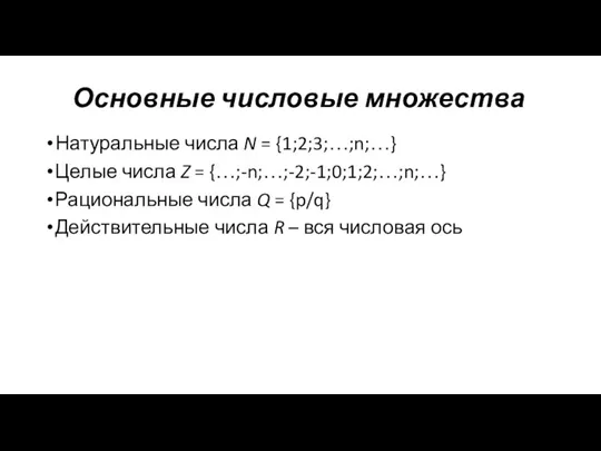 Основные числовые множества Натуральные числа N = {1;2;3;…;n;…} Целые числа Z = {…;-n;…;-2;-1;0;1;2;…;n;…}