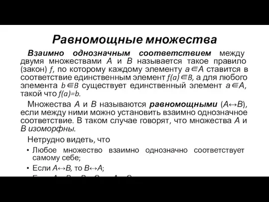 Равномощные множества Взаимно однозначным соответствием между двумя множествами А и В называется такое