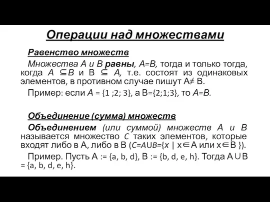 Операции над множествами Равенство множеств Множества А и В равны, А=В, тогда и