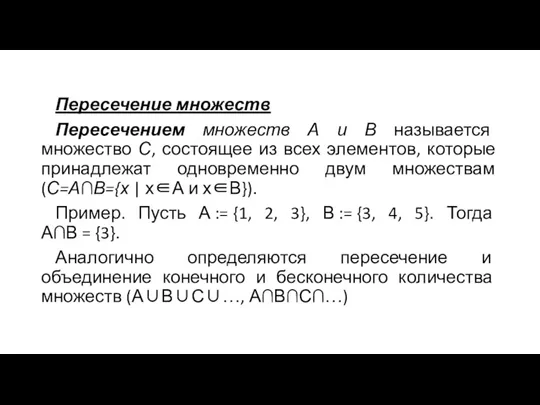 Пересечение множеств Пересечением множеств А и В называется множество С, состоящее из всех