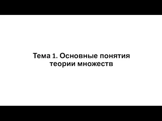 Тема 1. Основные понятия теории множеств