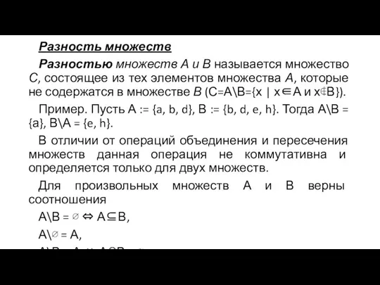 Разность множеств Разностью множеств А и В называется множество С, состоящее из тех