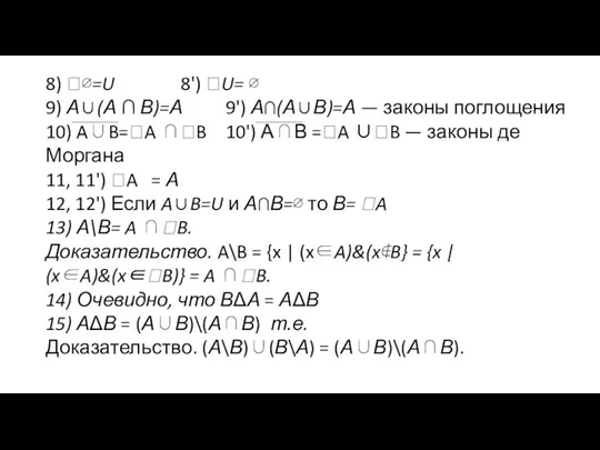 8) ∅=U 8') U= ∅ 9) А∪(А ∩ В)=А 9') А∩(А∪В)=А — законы