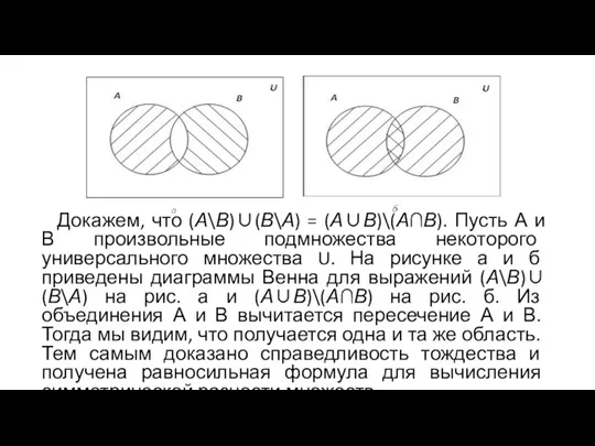 Докажем, что (А\В)∪(В\А) = (А∪В)\(А∩В). Пусть А и В произвольные подмножества некоторого универсального