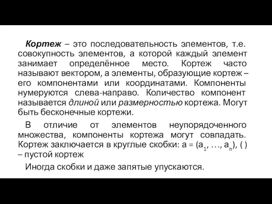 Кортеж – это последовательность элементов, т.е. совокупность элементов, а которой каждый элемент занимает