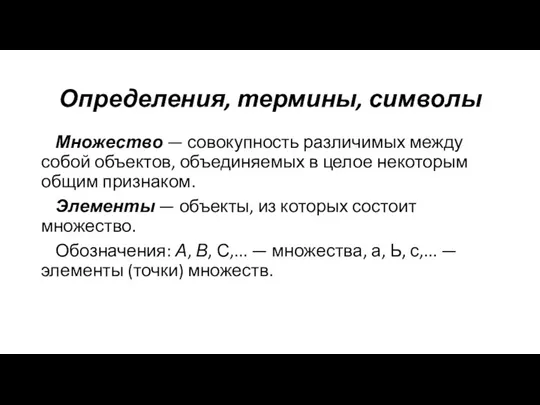 Определения, термины, символы Множество — совокупность различимых между собой объектов, объединяемых в целое