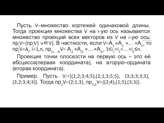 Пусть V–множество кортежей одинаковой длины. Тогда проекция множества V на i-ую ось называется