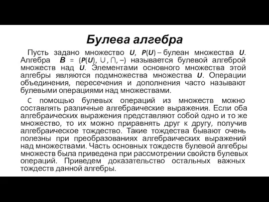 Булева алгебра Пусть задано множество U, P(U) – булеан множества