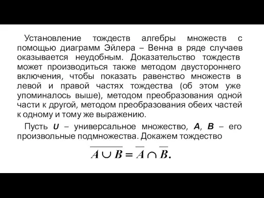 Установление тождеств алгебры множеств с помощью диаграмм Эйлера – Венна в ряде случаев