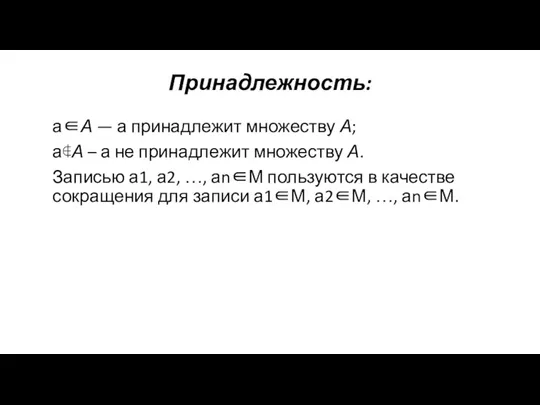 а∈А — а принадлежит множеству А; а∉А – а не