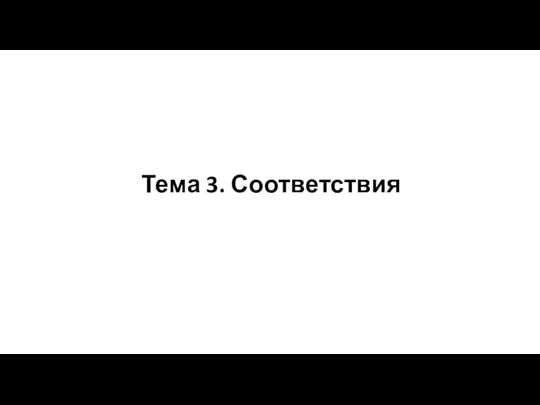 Тема 3. Соответствия