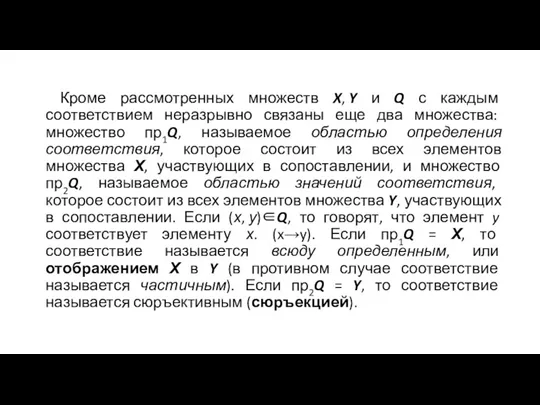 Кроме рассмотренных множеств X, Y и Q с каждым соответствием неразрывно связаны еще