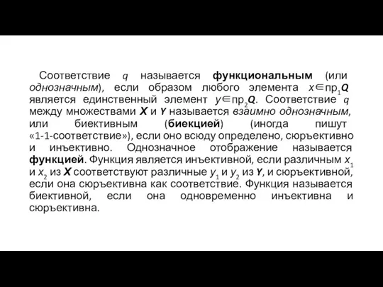 Соответствие q называется функциональным (или однозначным), если образом любого элемента х∈пр1Q является единственный