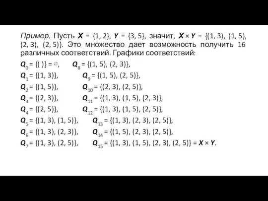 Пример. Пусть Х = {1, 2}, Y = {3, 5}, значит, Х ×