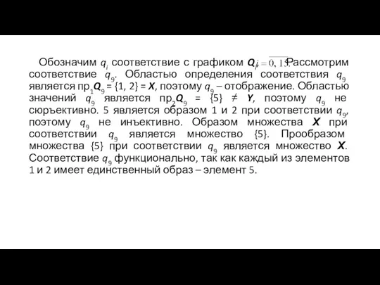 Обозначим qi соответствие с графиком Qi, Рассмотрим соответствие q9. Областью