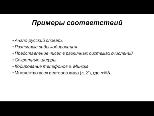 Примеры соответствий Англо-русский словарь Различные виды кодирования Представление чисел в различных системах счислений