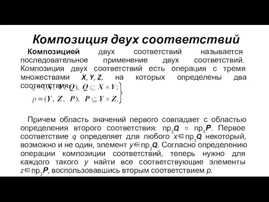 Композиция двух соответствий Композицией двух соответствий называется последовательное применение двух