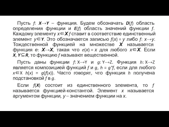 Пусть f: X→Y – функция. Будем обозначать D(f) область определения функции и E(f)